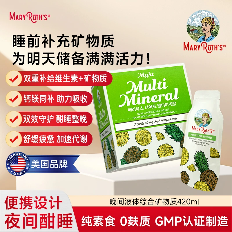 MARYRUTHS复合矿物质液12综合矿物质微量元素抵抗力免疫力发肤甲