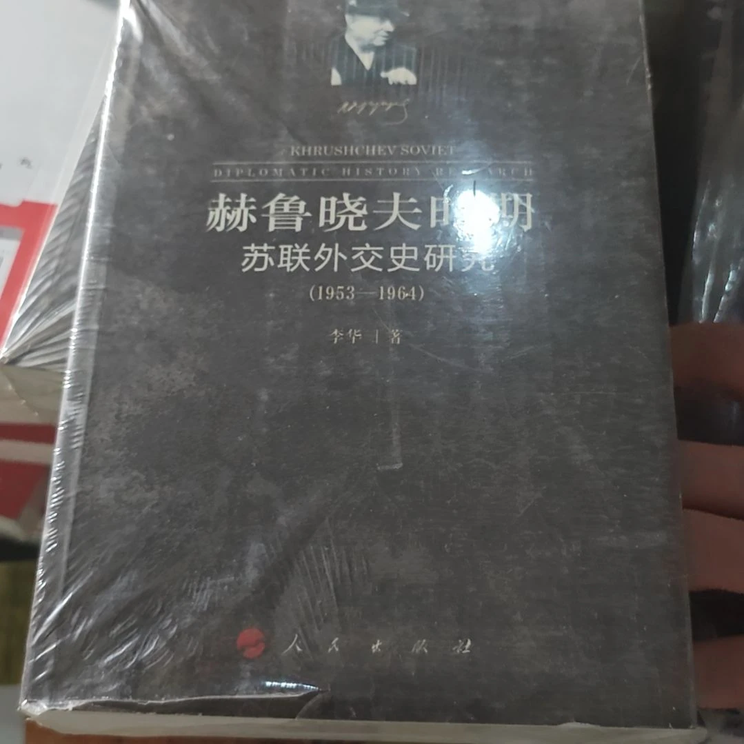 赫鲁晓夫时期平装塑封库存书