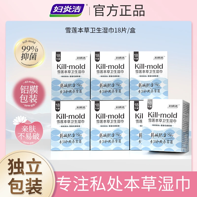 【超值囤货装】妇炎洁抑霉菌卫生湿巾女性私处清洁湿纸巾抑菌温和t
