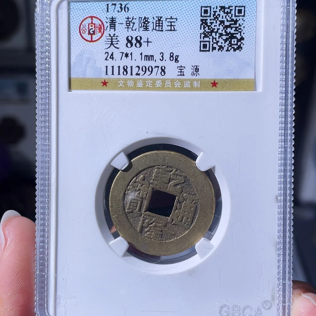 阿***飘铜小瑶，公博乾隆背饼HQ，评级码1458