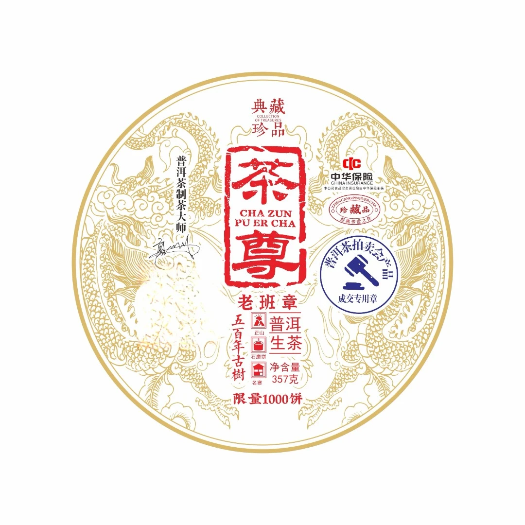 【经典茶礼】老班章 茶尊 云南原产地 百年古树头春采料  单饼