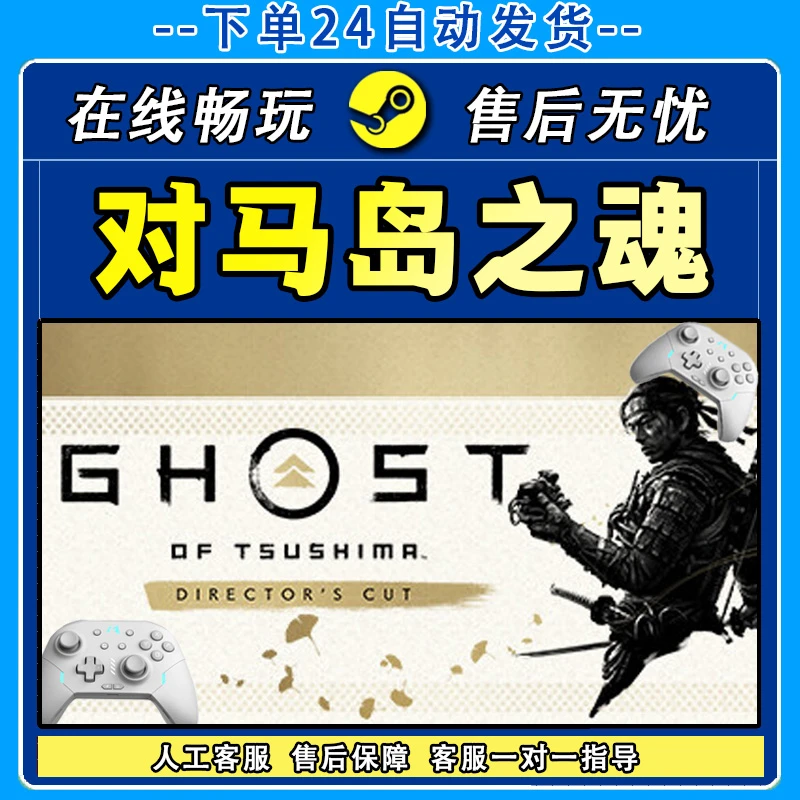 对马岛之魂 STEAM 游戏手柄 PC电脑 手柄入库畅玩