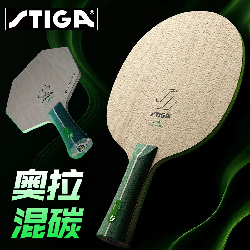 Stiga/斯帝卡乒乓球底板奥拉混碳赛博版六边形斯蒂卡球板徐瑛彬