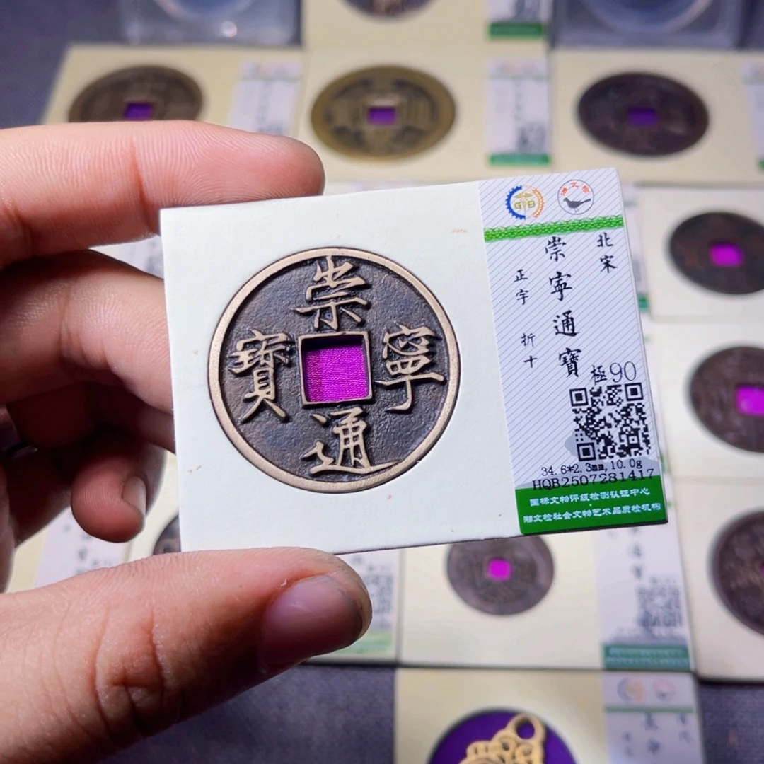 道***然铜沐源臻品崇宁通宝1417