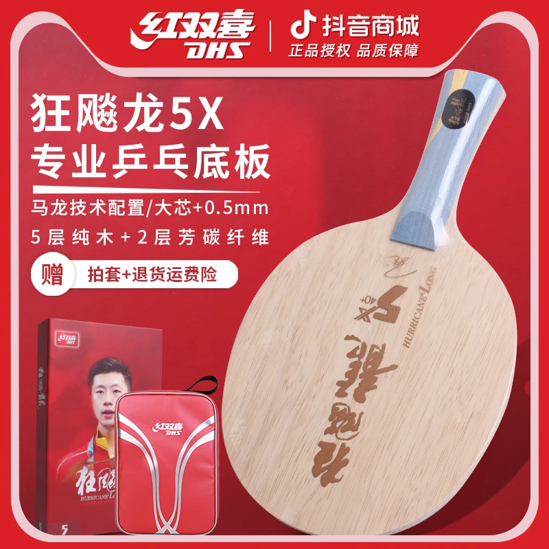红双喜乒乓球拍底板狂飚龙系列狂飚龙5x5H芳碳马龙同款兵乓球底板