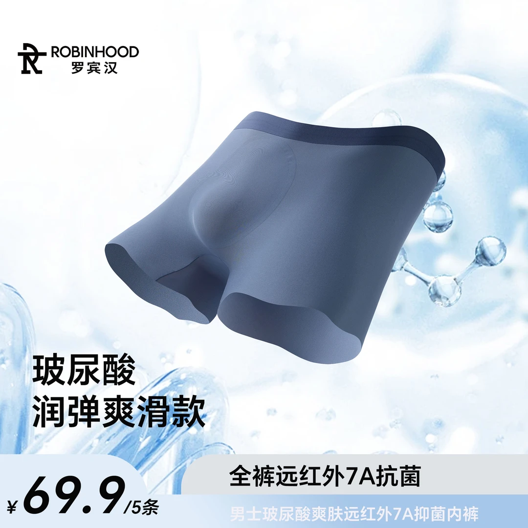 罗宾汉玻尿酸男士内裤男士四角裤内裤男款男士四角冰丝裤FR25032