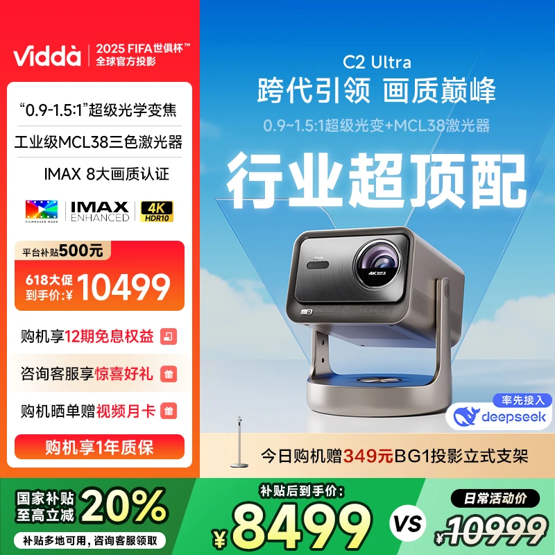 【国补20%】Vidda C2 Ultra海信4K超高清纯三色激光-家用投影仪