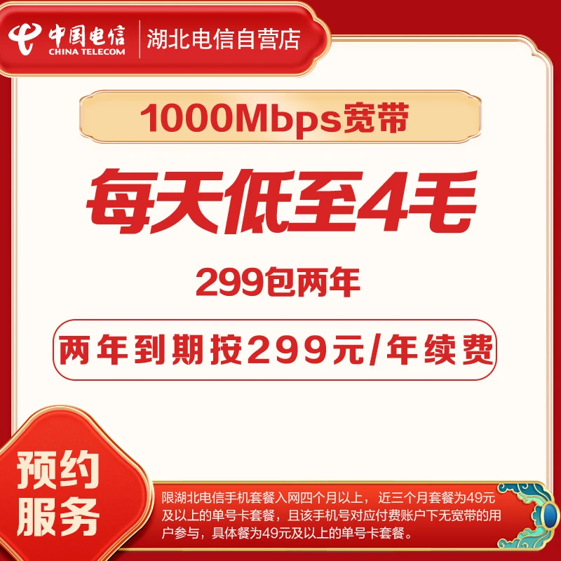 【预约加装宽带】湖北电信单C享两年千兆宽带办理-限指定套餐用户