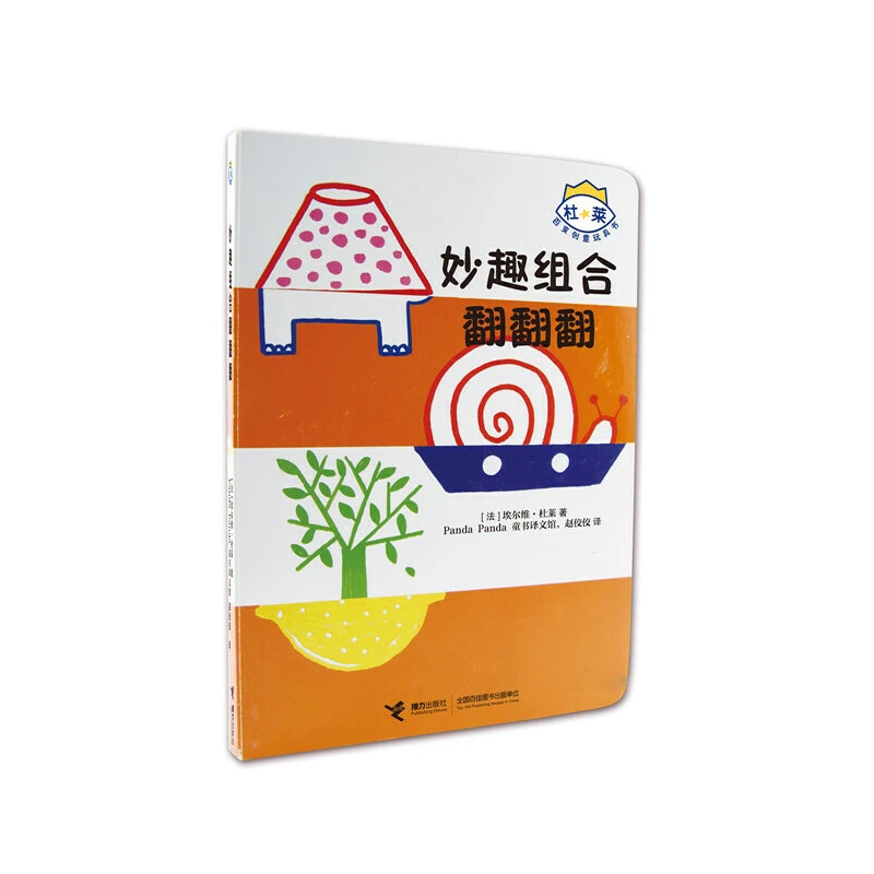 【当当】杜莱百变创意玩具书:妙趣组合翻翻翻