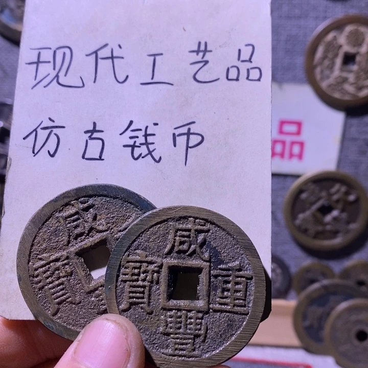 村***爷铜现代工艺品仿古钱币