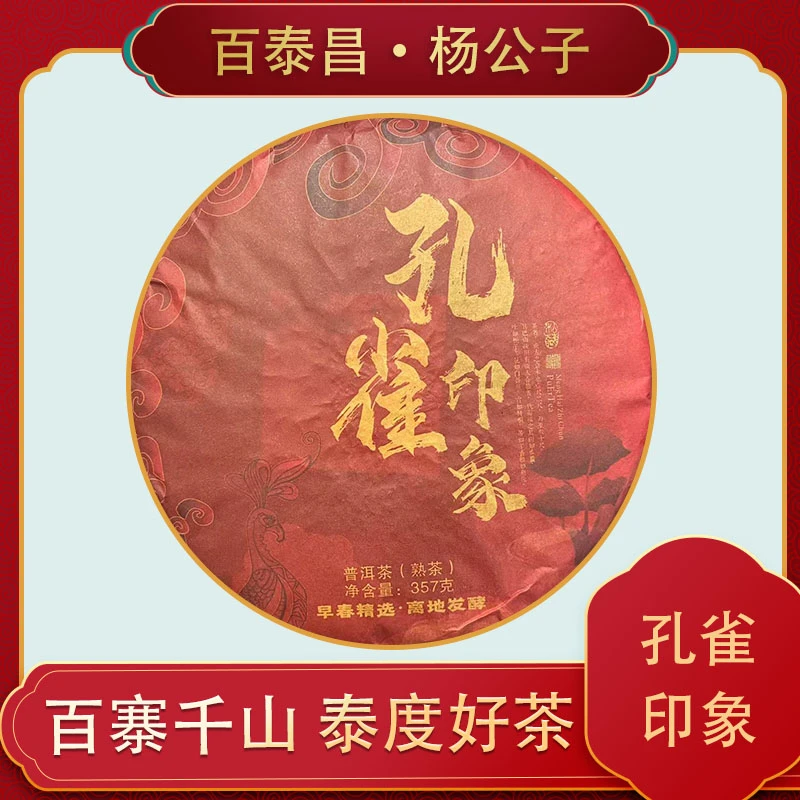 【杨公子】云南普洱茶 孔雀印象 离地发酵 357克 普洱 熟茶 饼