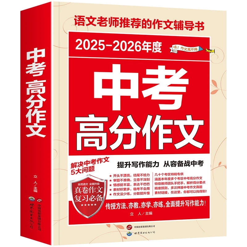 备考2026中考适用2025-2026年度高分作文最新五年