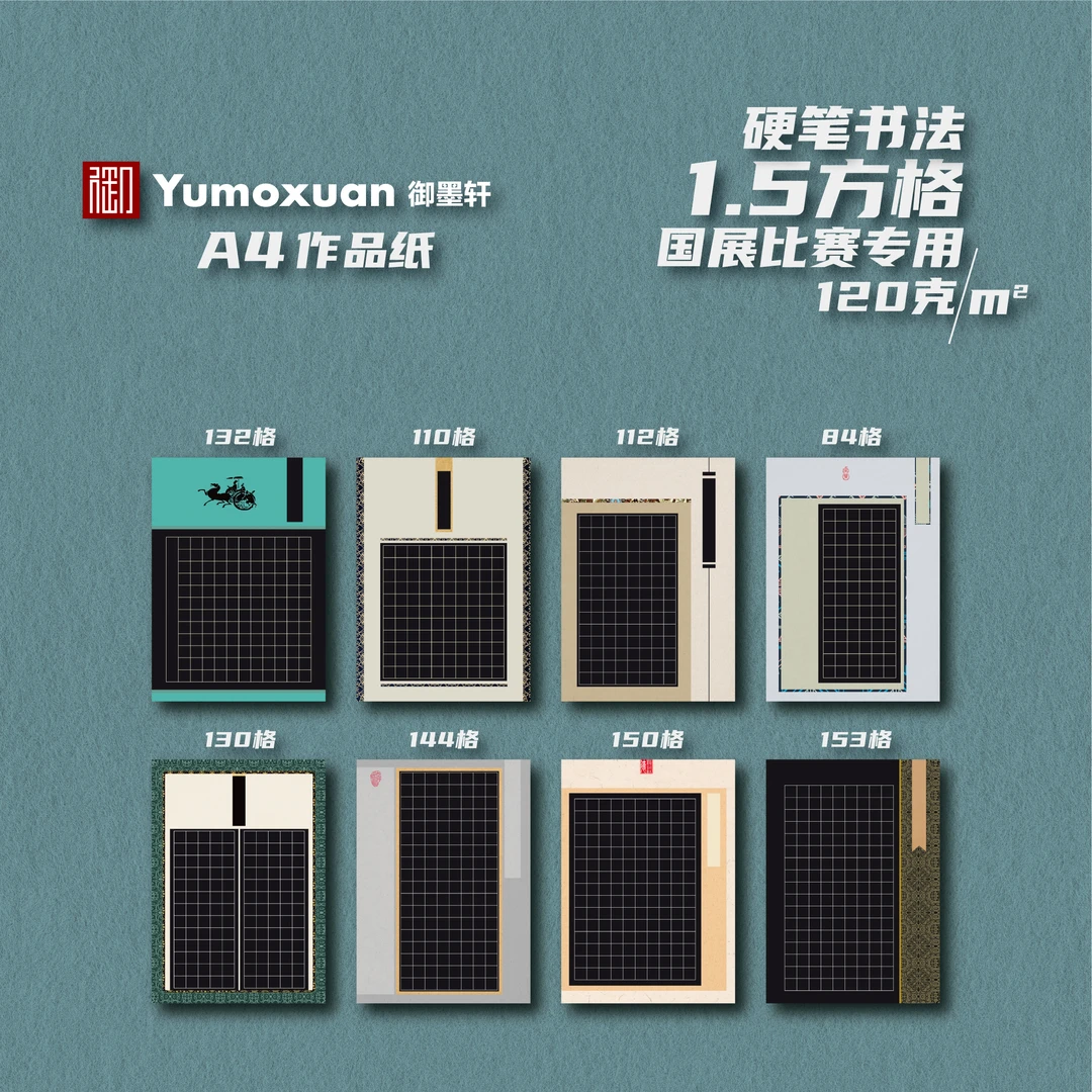 A4款- A款-黑底-硬笔书法国展参赛纸-1.5方格-8款/10张-120克加厚