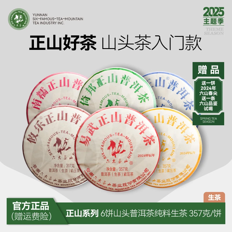 【六大茶山】2024年正山系列 6饼山头普洱茶纯料生茶357克/饼新茶叶