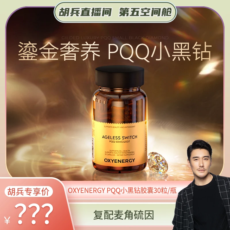 【胡兵精选】氧气能量PQQ小黑钻胶囊进口奢养体验30粒/瓶 1 BL