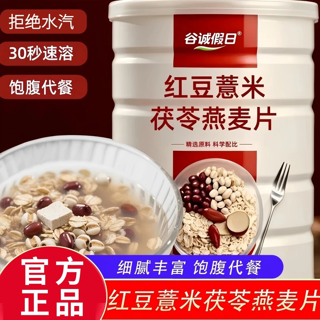 【双11大促轻食餐】红豆薏米茯苓燕麦片0蔗糖免煮冲泡即食粗粮代餐