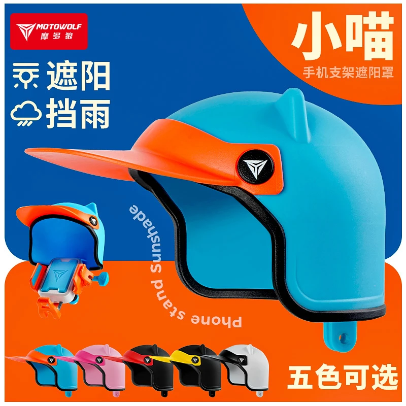 摩多狼小喵遮阳挡雨帽罩子摩托车电动车运动相机手机导航拓展支架