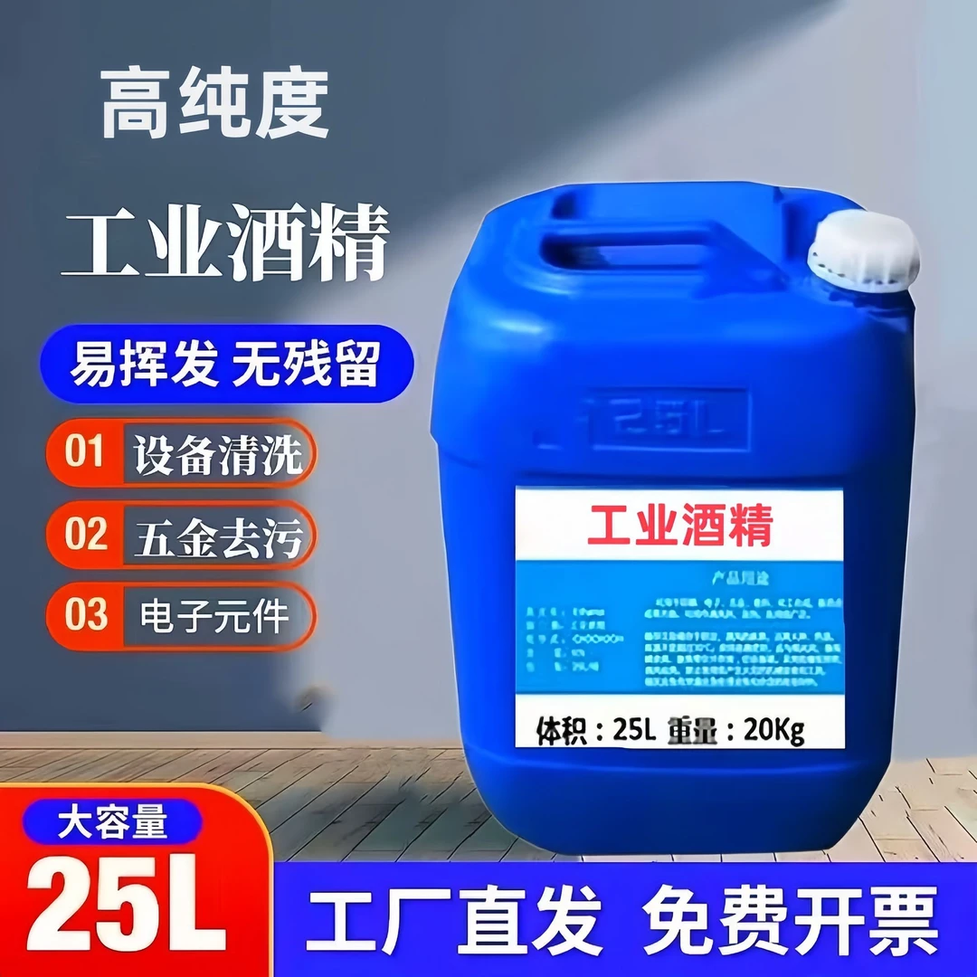 工业酒精99去污电子设备清洗机械火疗火锅燃料批发桶装高纯度酒精