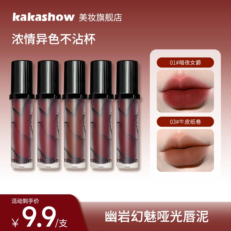 kakashow幽岩幻魅哑光唇泥裸色显白柔雾唇霜日常口红妆容好物推荐