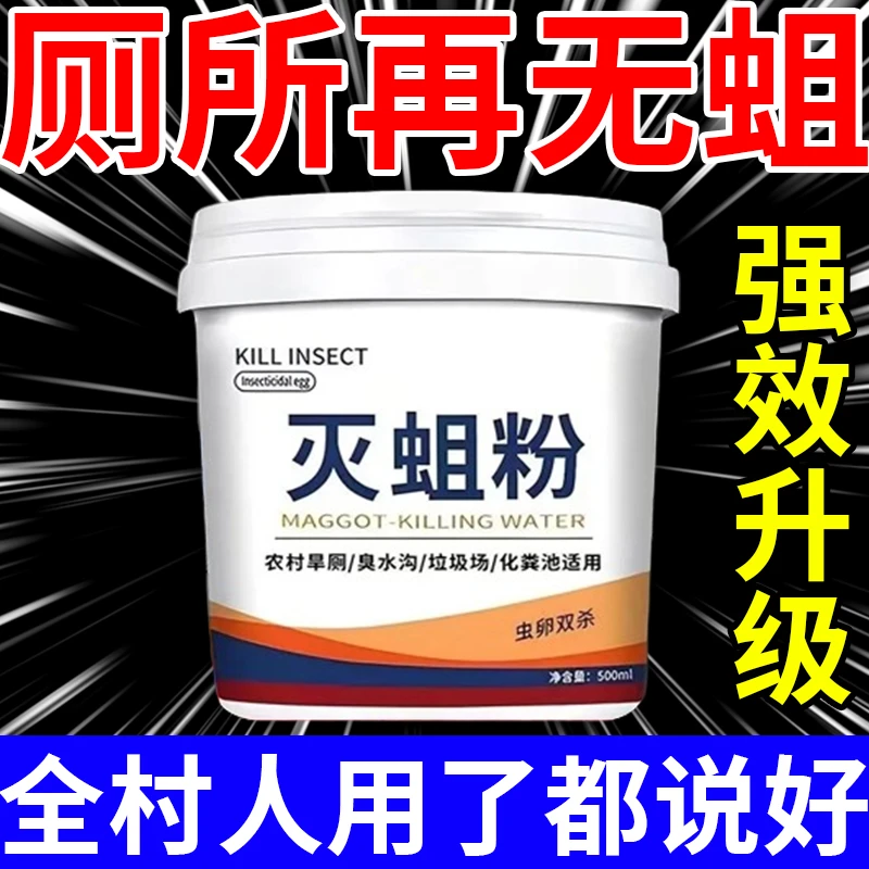 2025新款除蛆粉农村旱厕专用杀蝇蛆灭蛆化粪池茅厕所灭蛆蚊子幼虫