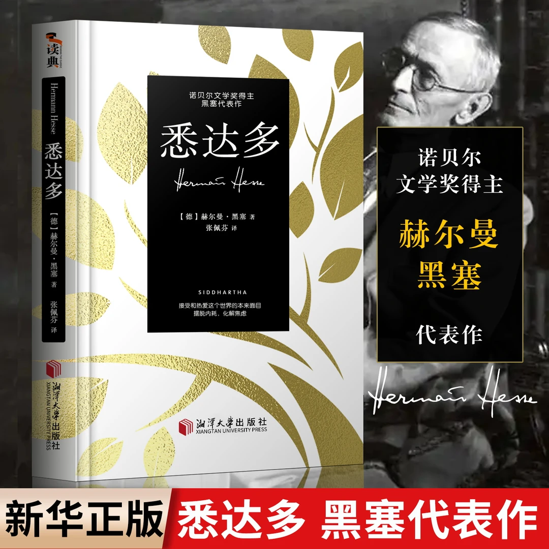 【正版】悉达多原版 赫尔曼黑塞著 诺贝尔文学奖得主黑塞代表作