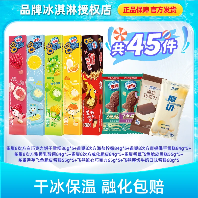 Nestle/雀巢雀巢8次方组合45支豪华大礼包冰淇淋雪糕LX014