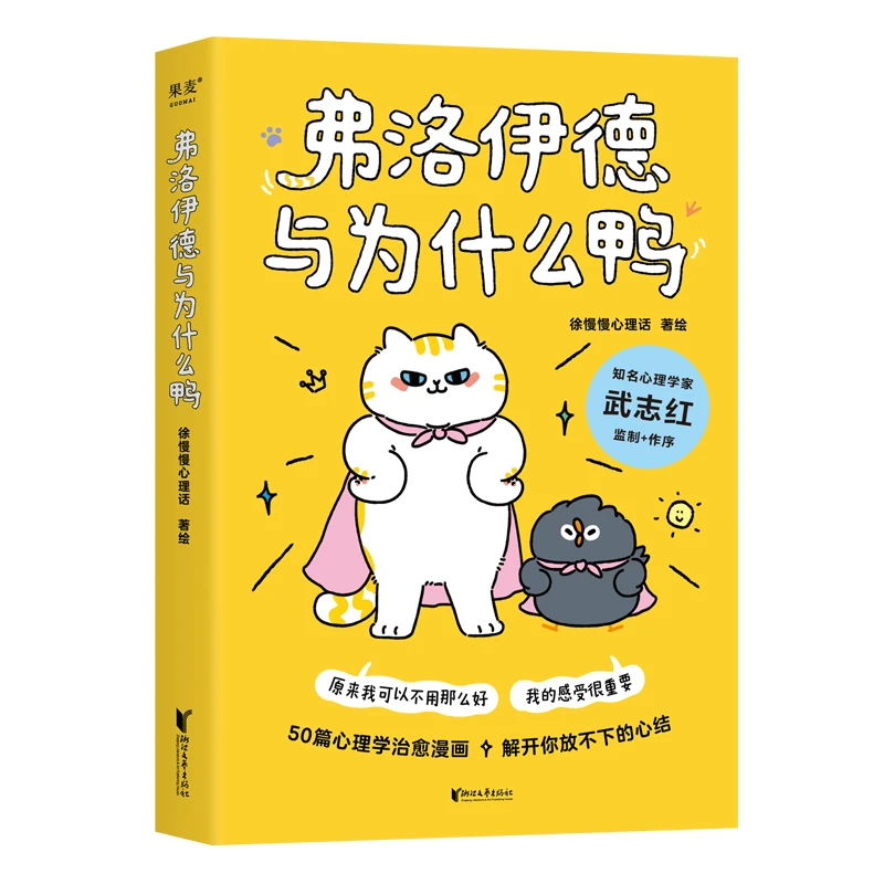 弗洛伊德与为什么鸭/我会一次次接住自己/我喜欢这样的自己