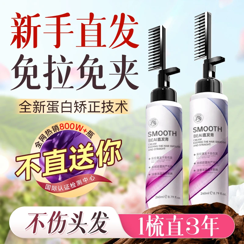 蛋白矫正直发膏头发免夹免拉一梳直柔顺发软化剂懒人不刺鼻260ml