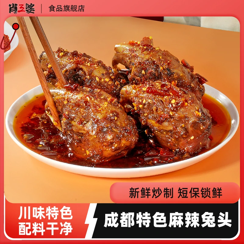 【有赠品】麻辣兔头正宗四川双流老妈兔头不添加科技开袋即食兔肉