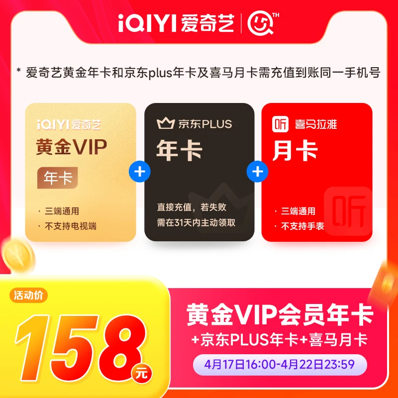 【422周年庆】爱奇艺黄金vip年卡加京东会员年卡加喜马拉雅月卡