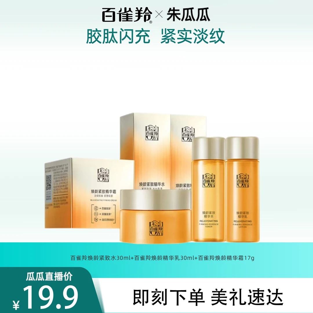 【瓜瓜】百雀羚焕龄紧致精华水乳霜套装紧致轮廓紧实肌肤保湿