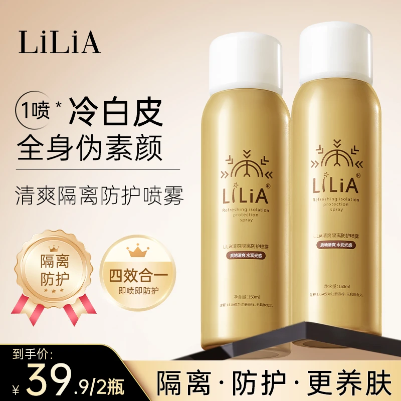 【香香严选】拍一发二 LILIA清爽隔离防护喷雾保湿隔离霜户外