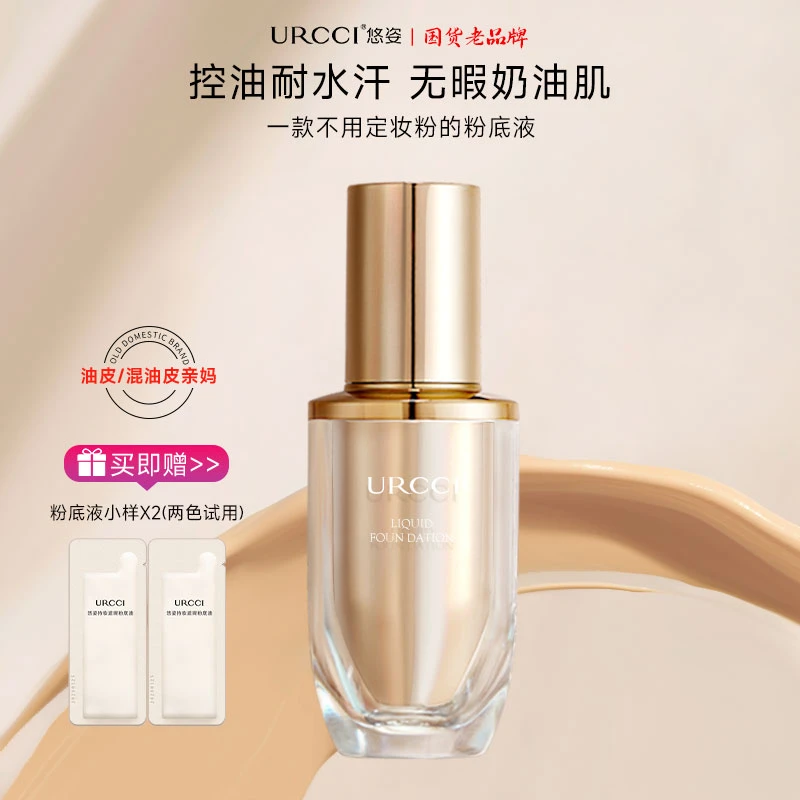 【达播专享】URCCI/悠姿持妆遮瑕粉底液控油细腻隐匿毛孔不脱妆防汗