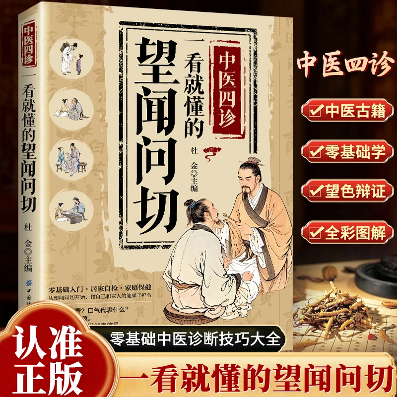 中医四诊:一看就懂的望闻问切 全彩图解家庭实用养生保健中医古籍