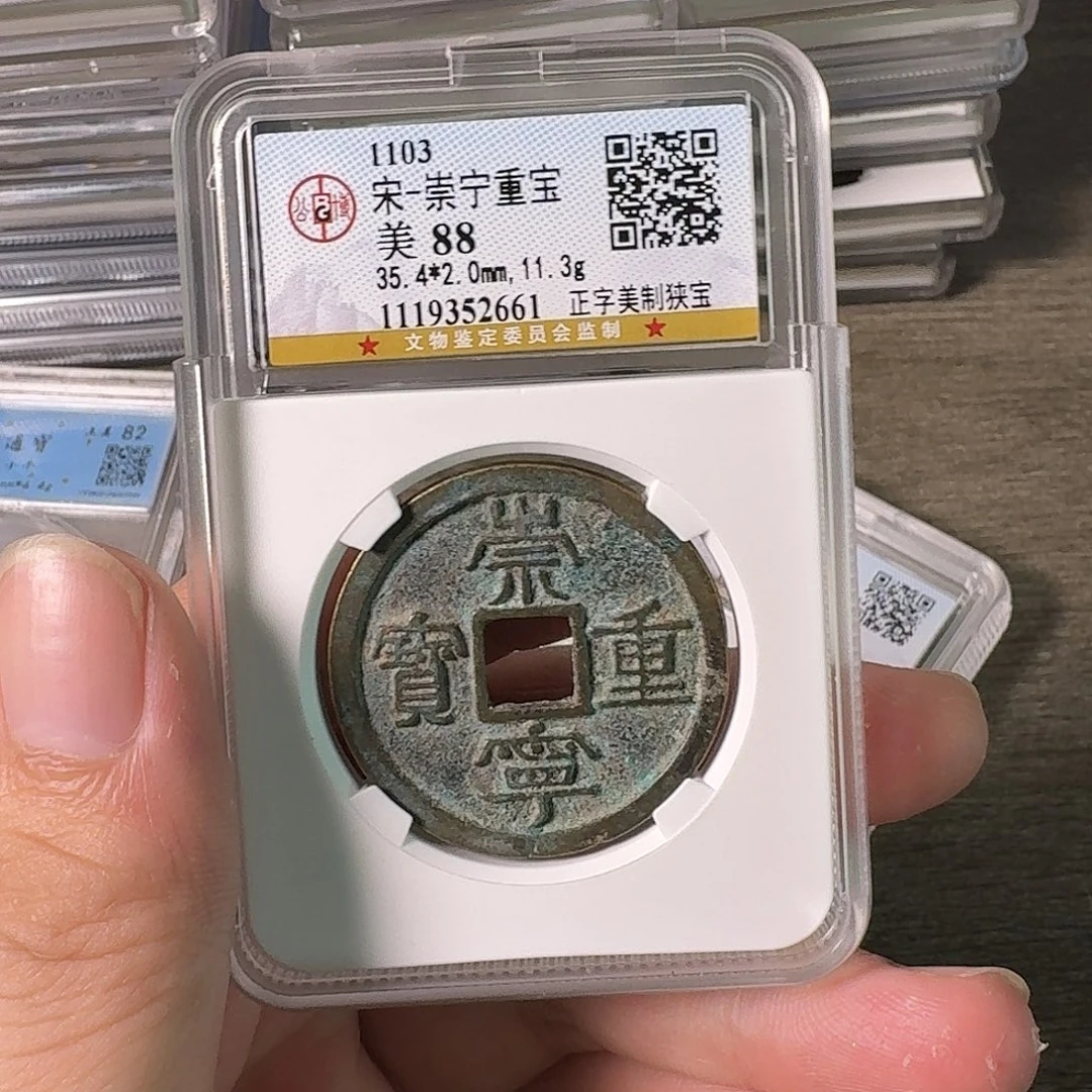 铜A闻博文化崇宁重宝