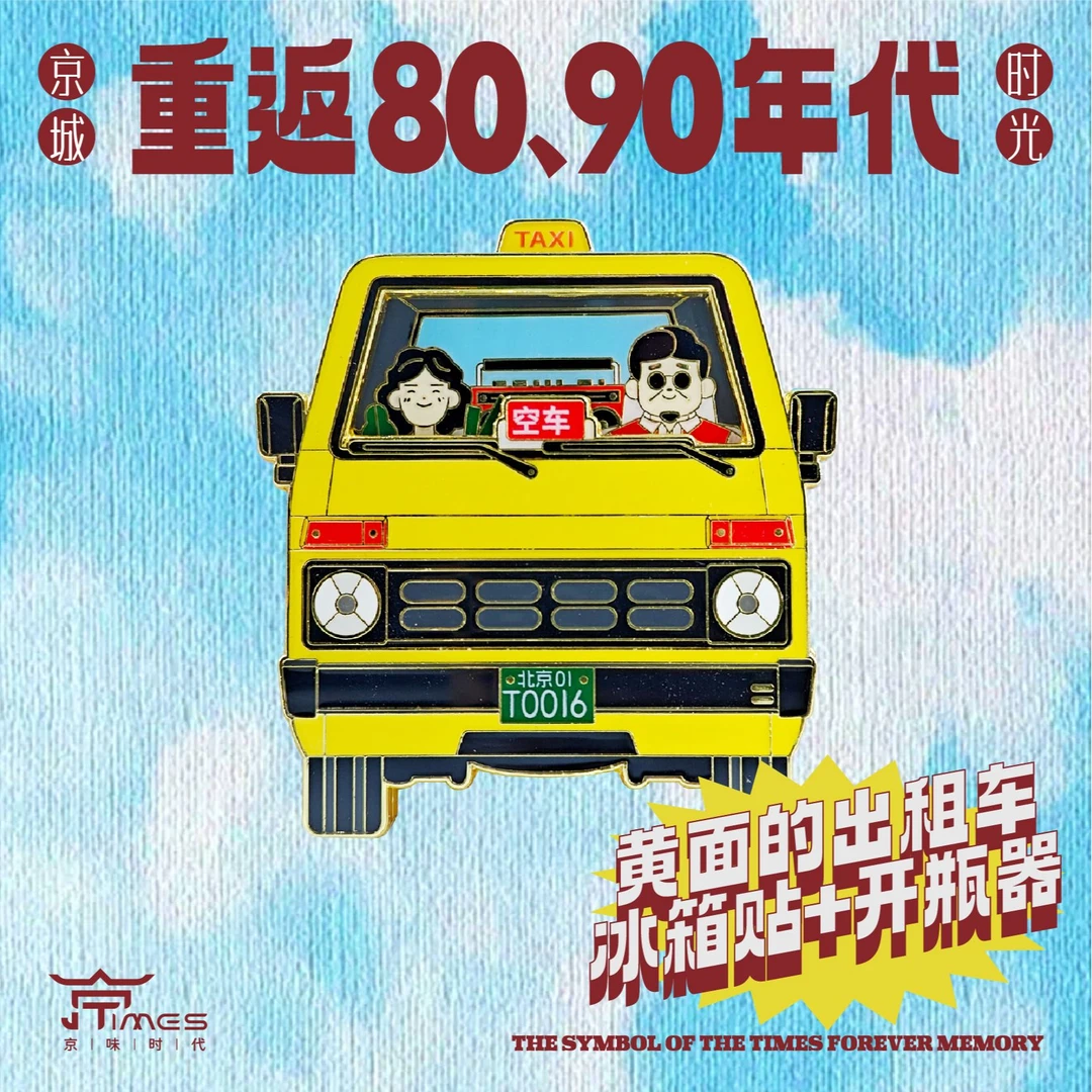 黄大发夜光怀旧冰箱贴开瓶器大号8090年代怀旧礼物锌合金宝藏文创
