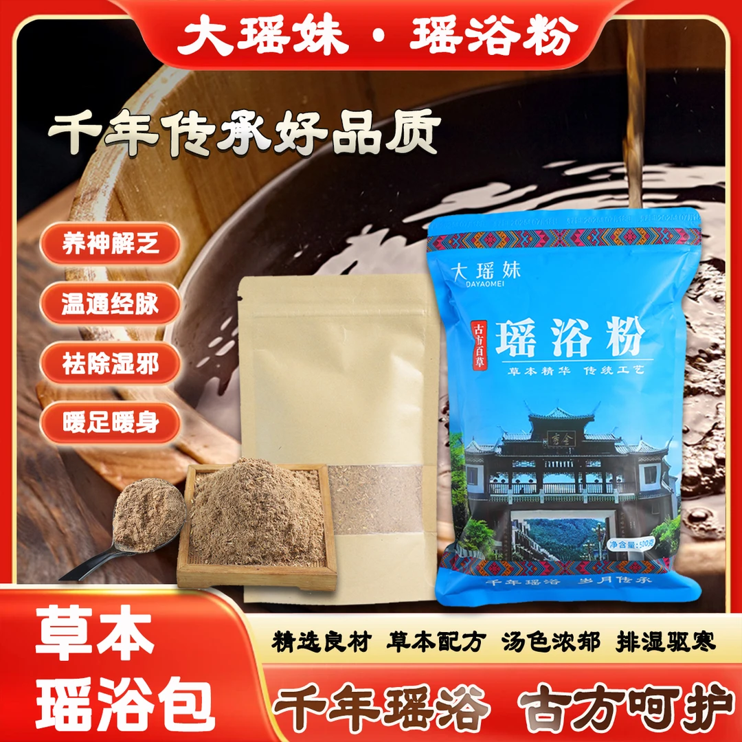 大瑶妹传统家用泡澡暖身洗脚暖足通经驱寒除湿排湿草本瑶浴粉