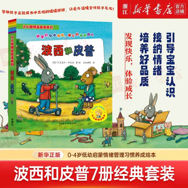 波西和皮普(共7册)/小小聪明豆绘本系列 新华书店正版
