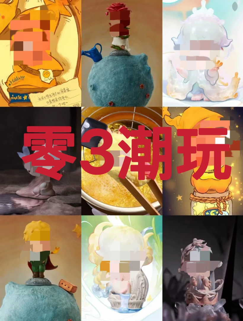 【直播代拆】零3家随机盲盒