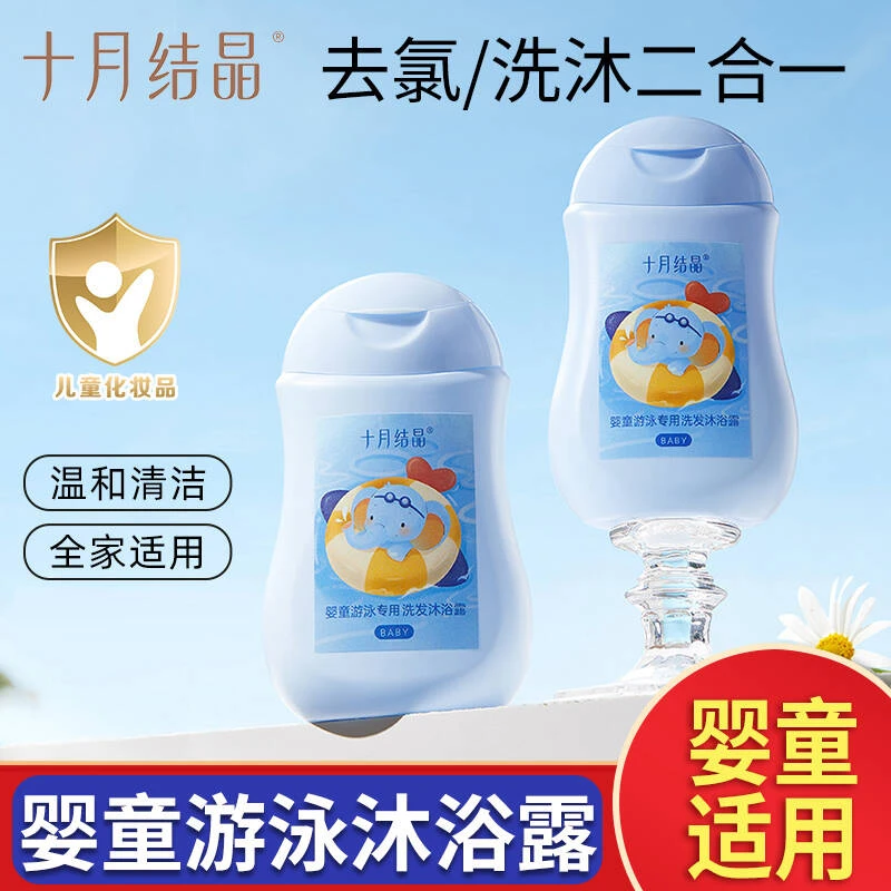 十月结晶儿童男女宝宝游泳专用小瓶便携去氯沐浴露洗发水二合一