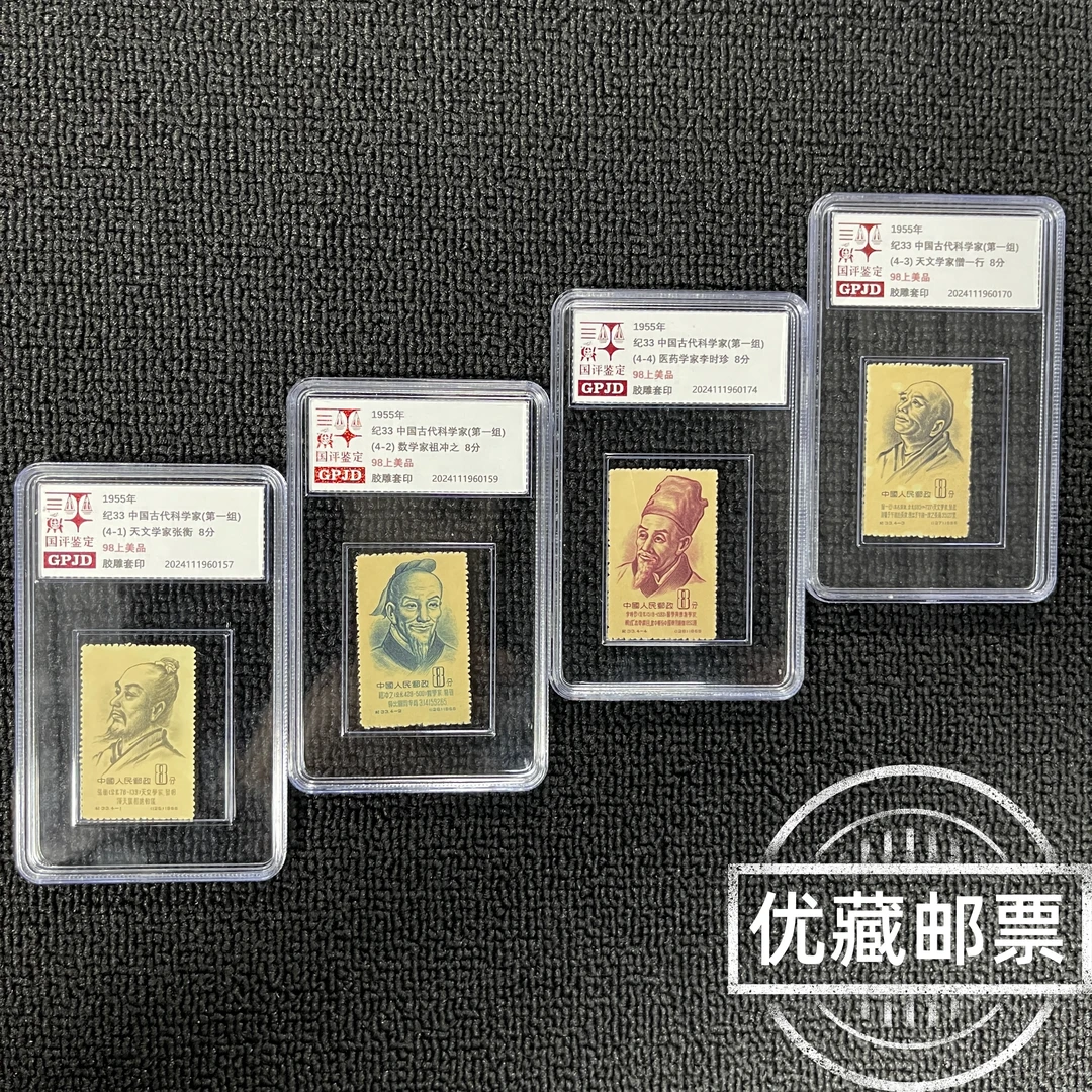 纪33科学家第一组邮票 98上美品 国评鉴定 GPJD 小盒经典永存