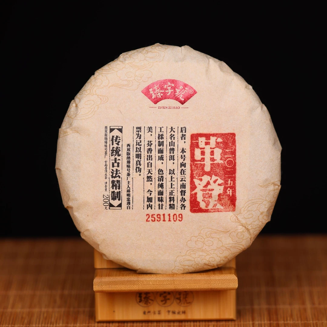 臻字号2025年革登91109生饼200g茶饼