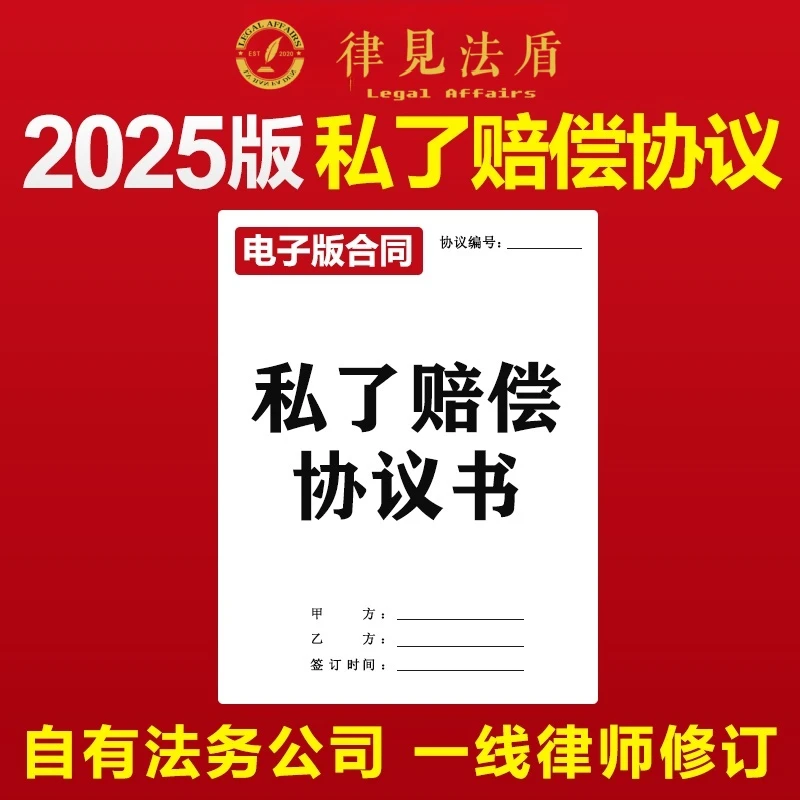 2025新版私了赔偿协议书合同交通车祸人身事故损害模板范本电子版