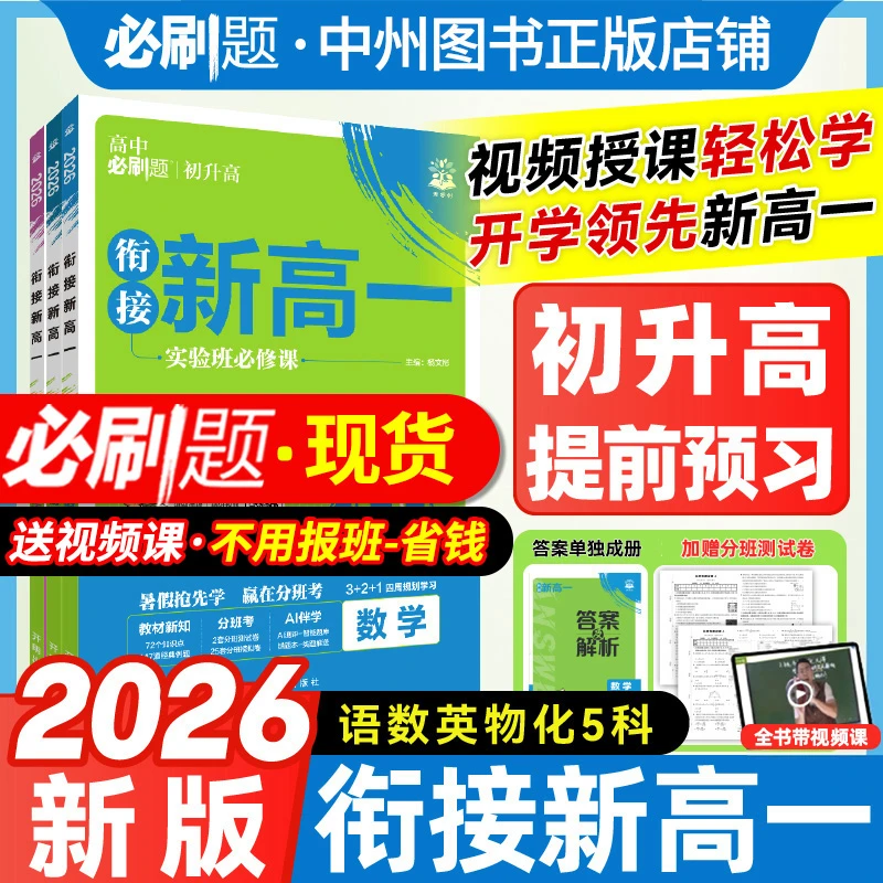 2026新版高中必刷题新高一实验班必修课数学物理化学英语人教版初