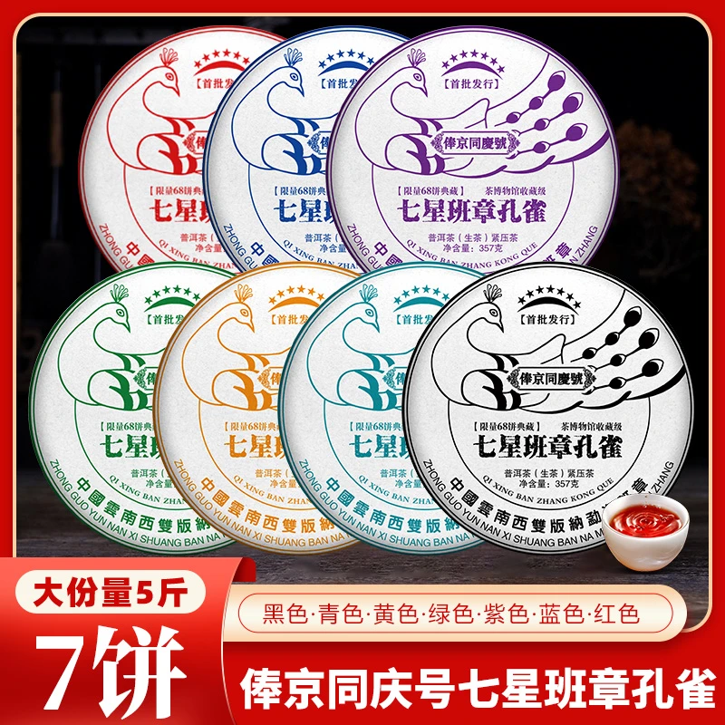 俸京同庆号【七星班章孔雀】生茶普洱茶357克普洱茶