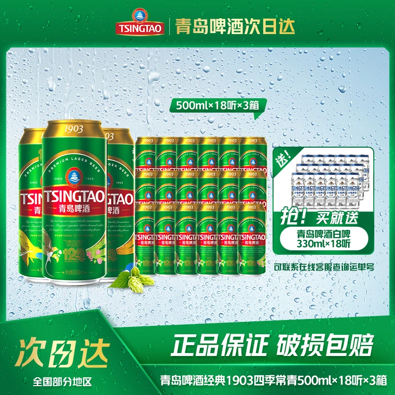 青岛啤酒经典1903系列500ml*18听*3箱 次日达