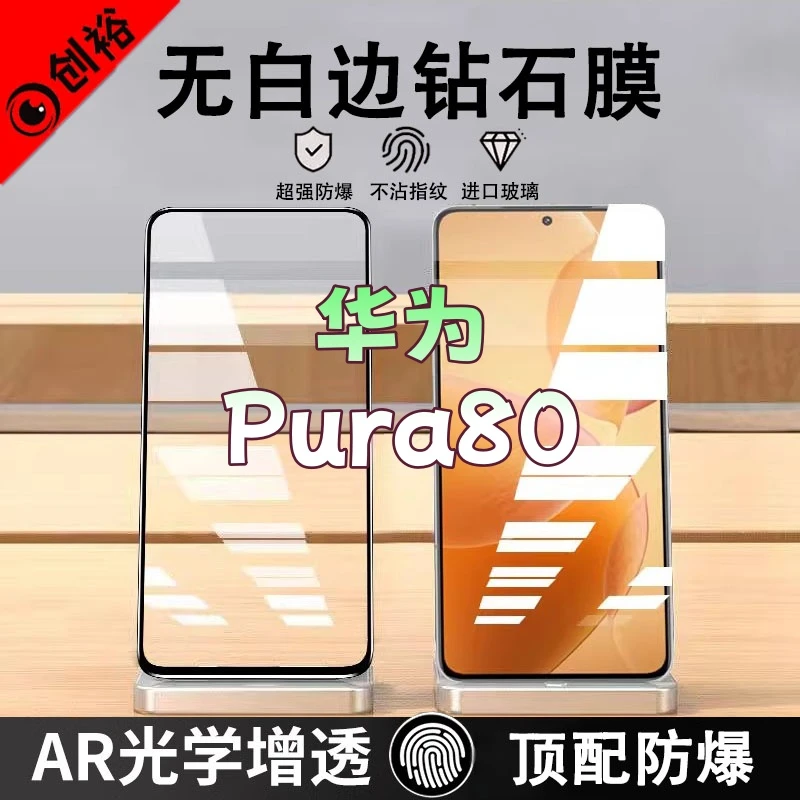 适用华为Pura80钢化膜全屏高清抗指纹防爆防摔护眼蓝光黑边手机膜