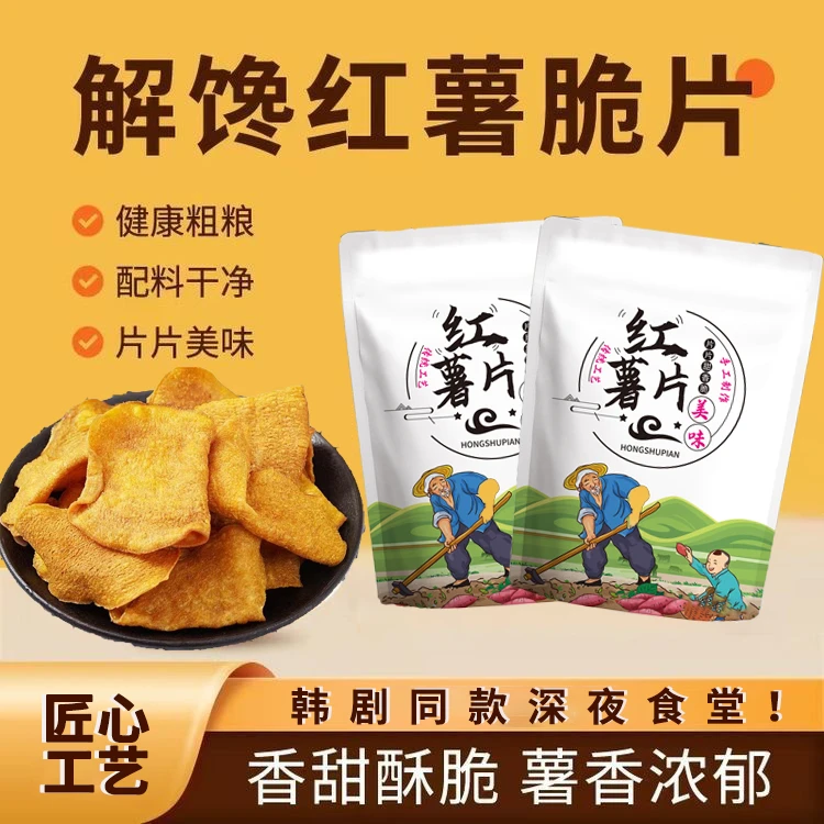 【买一送一】香脆红薯片地瓜片香甜酥脆农家传统薯干及时休闲零食