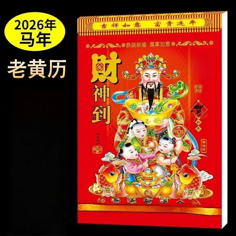 【2026马年老黄历】家用手撕日历老黄历挂历一天一页加厚大本好日子