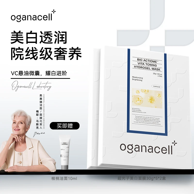 oganacell奥嘉娜超光子美白补水紧致面膜提亮舒缓保湿抗皱2盒装